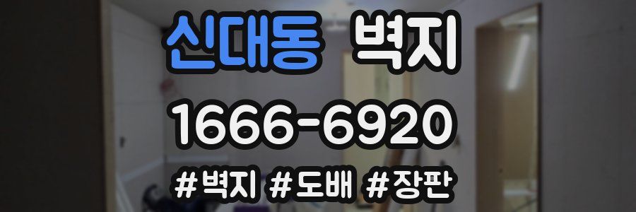 신대동 벽지
