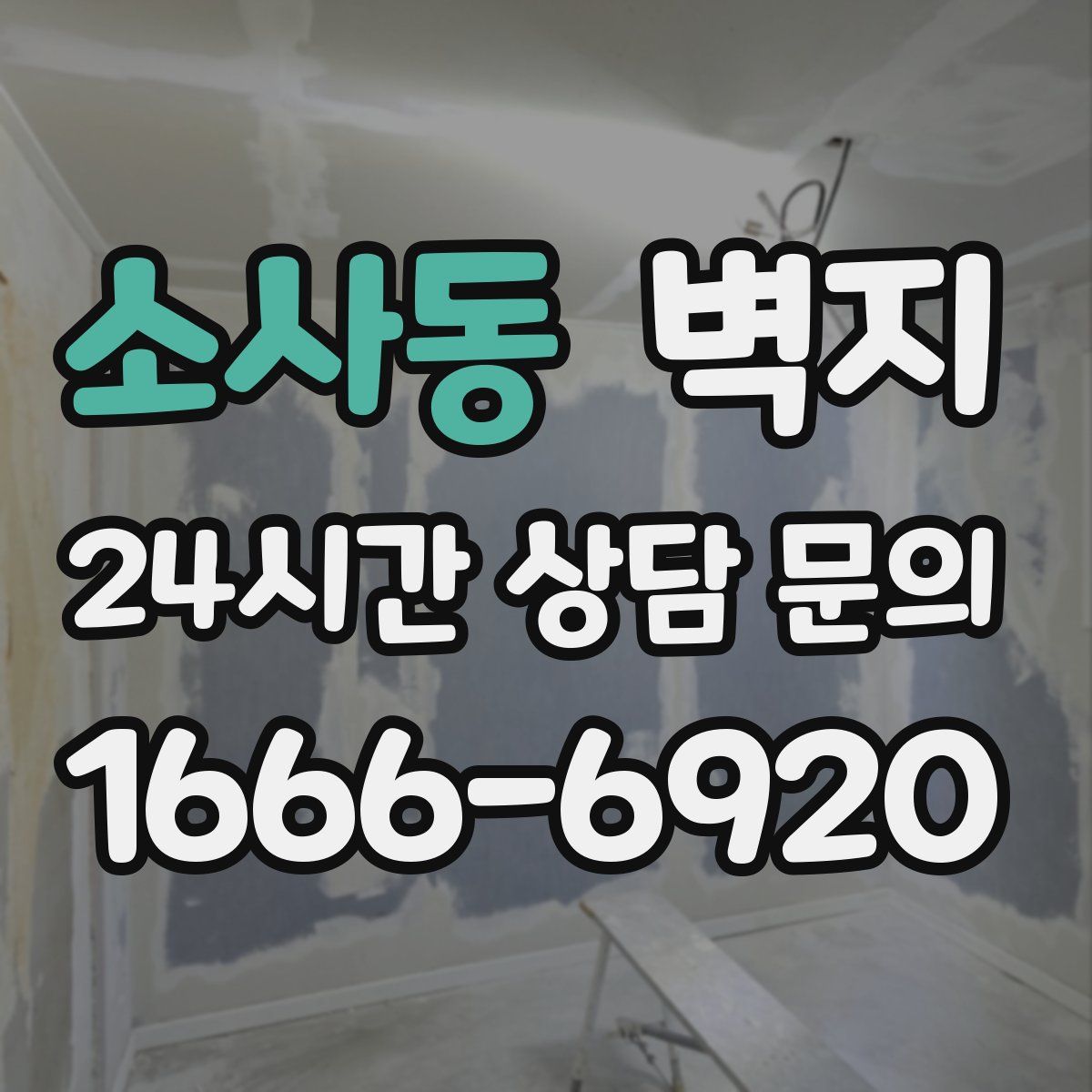소사동 벽지