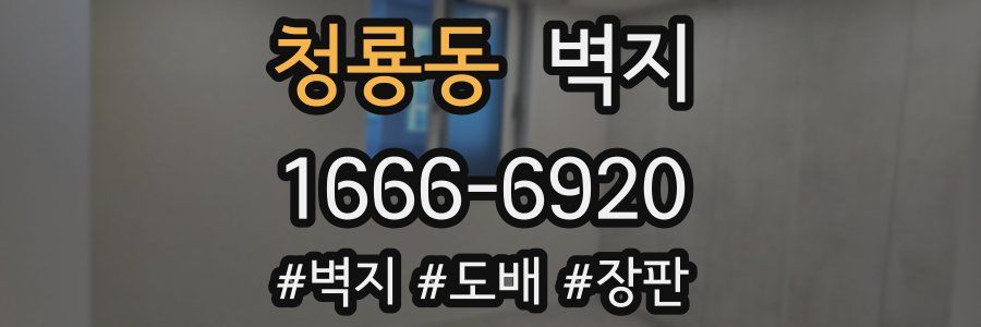 청룡동 벽지