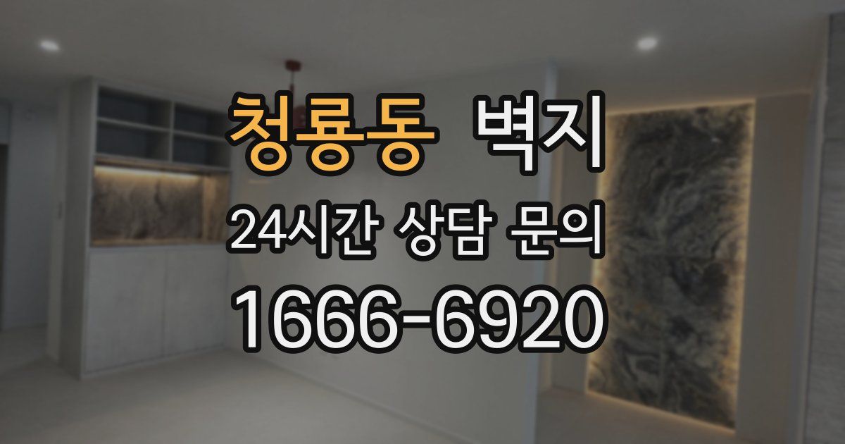 청룡동 벽지