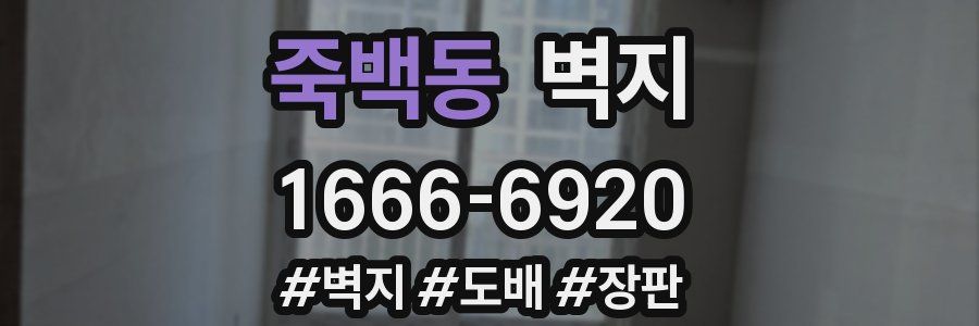 죽백동 벽지