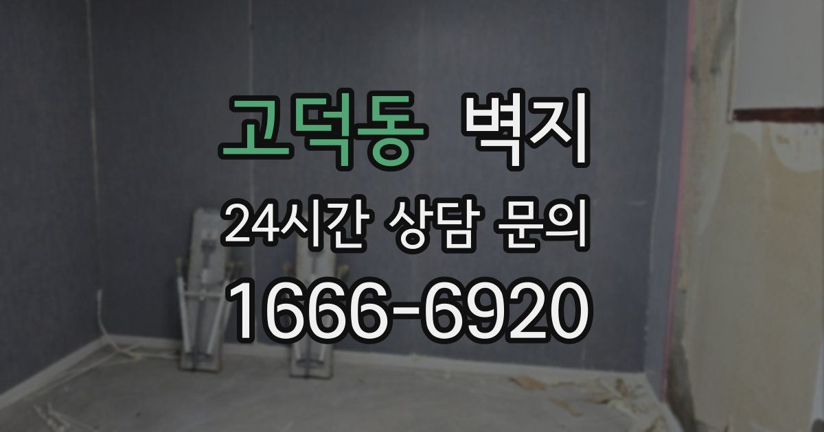 고덕동 벽지