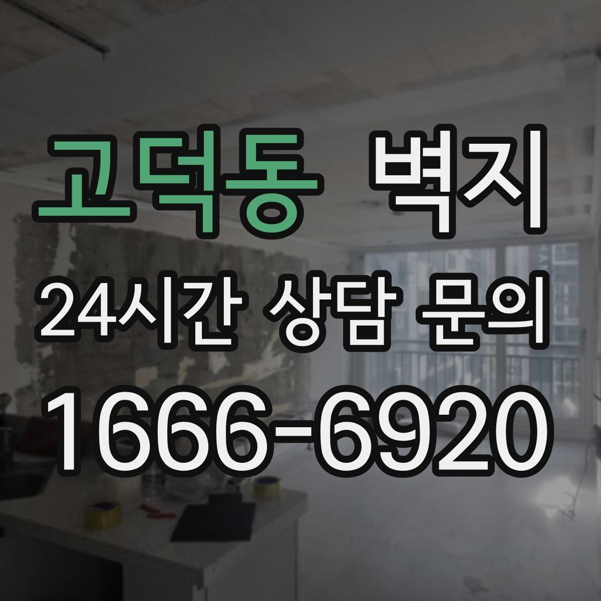 고덕동 벽지