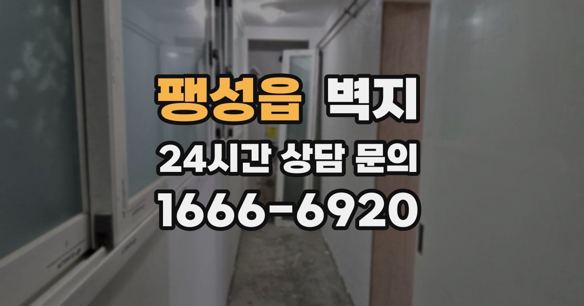 팽성읍 벽지
