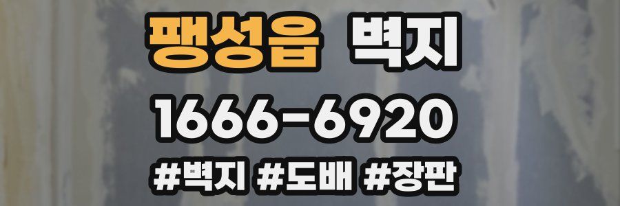 팽성읍 벽지