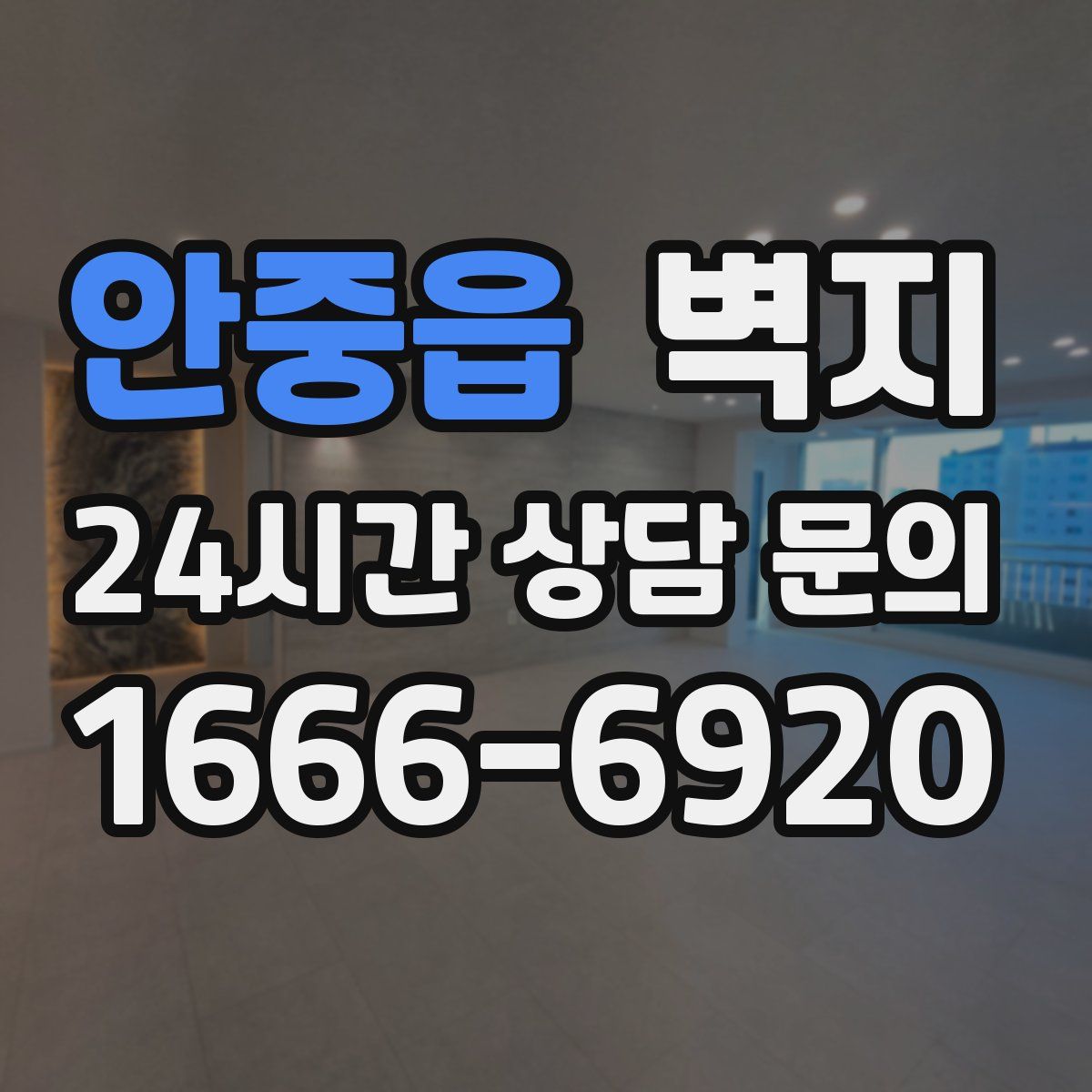 안중읍 벽지