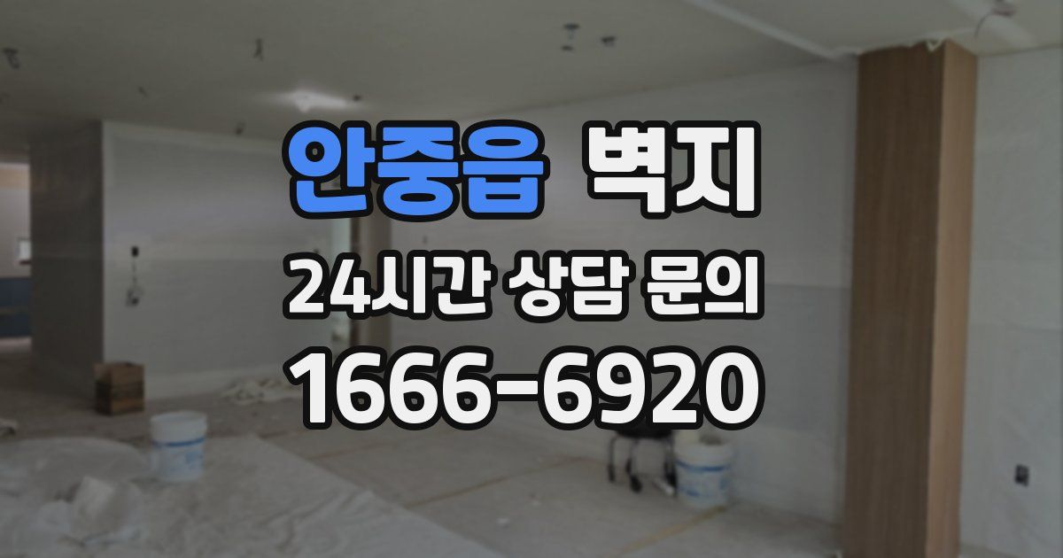 안중읍 벽지