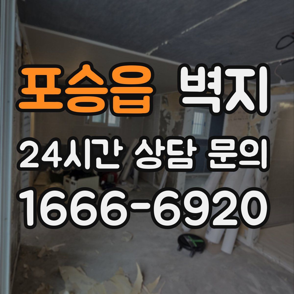 포승읍 벽지