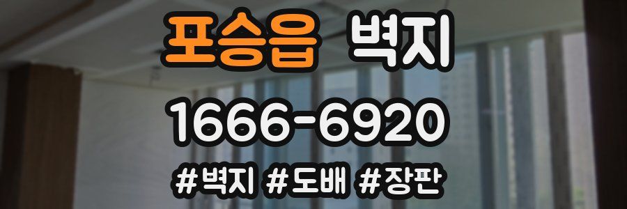 포승읍 벽지