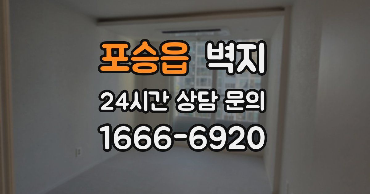 포승읍 벽지