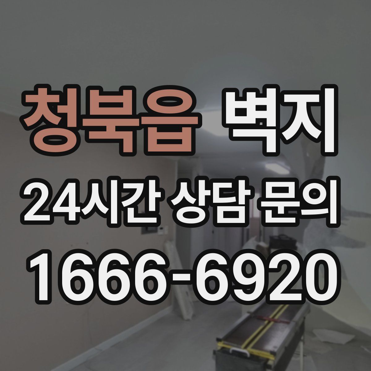 청북읍 벽지