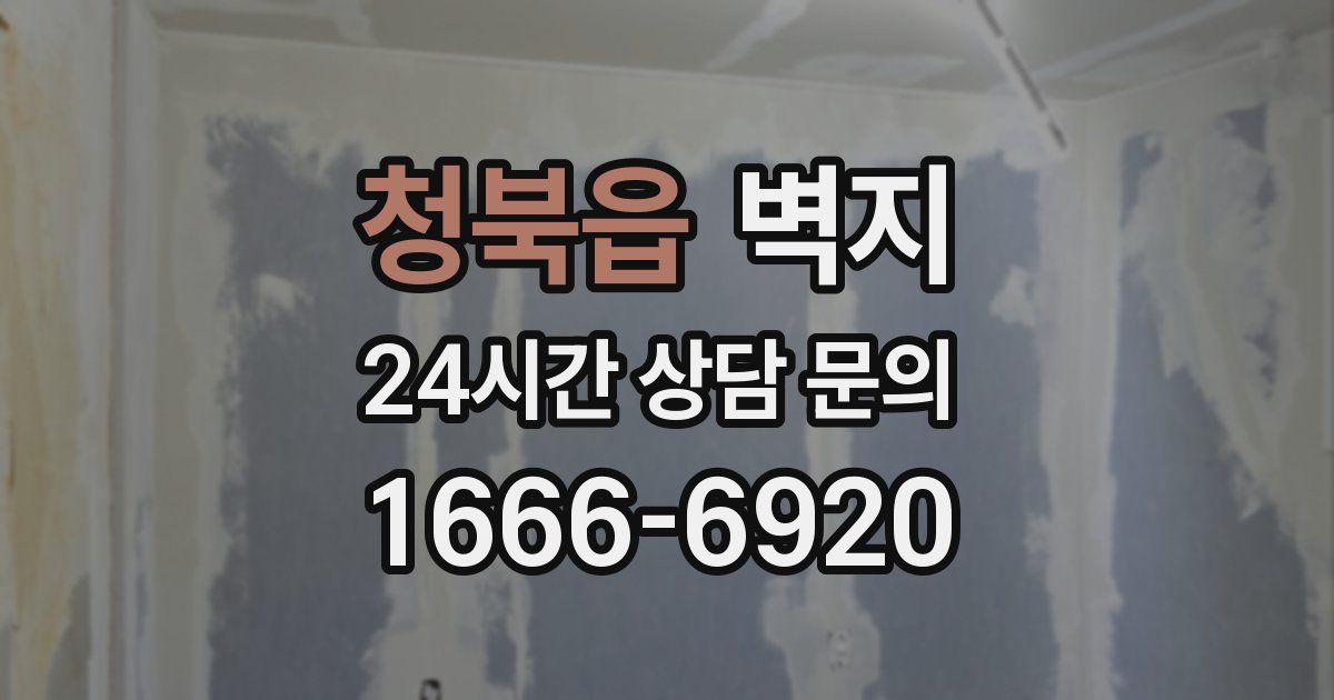 청북읍 벽지