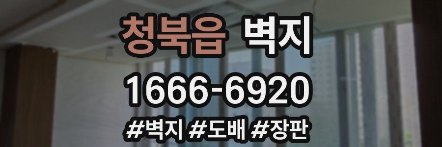 청북읍 벽지