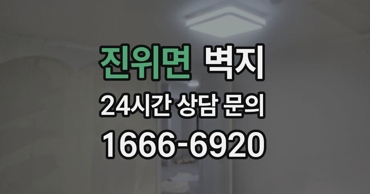 진위면 벽지