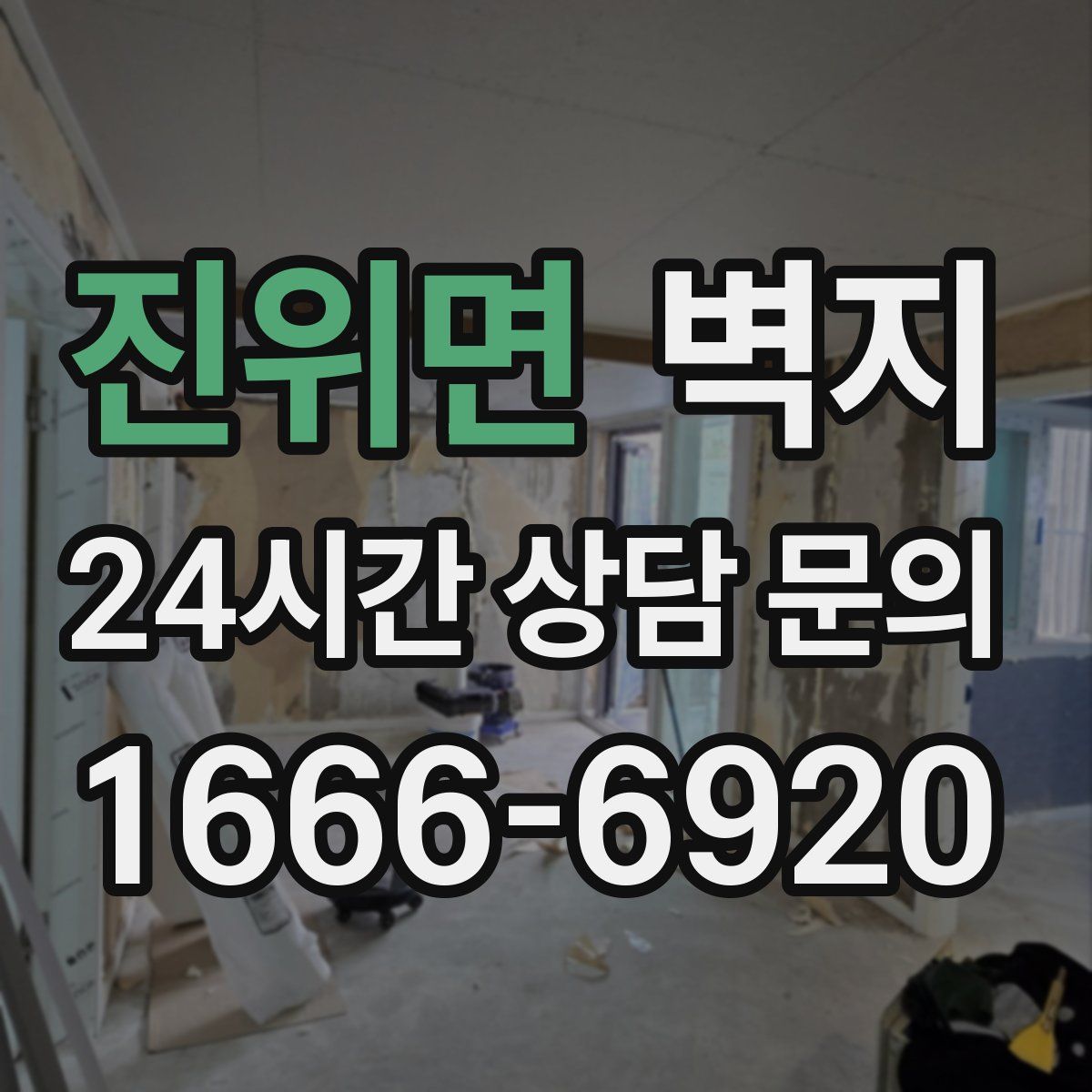 진위면 벽지