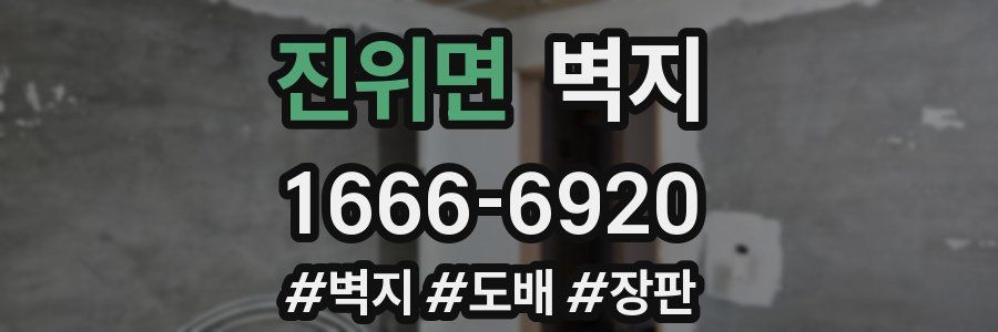 진위면 벽지