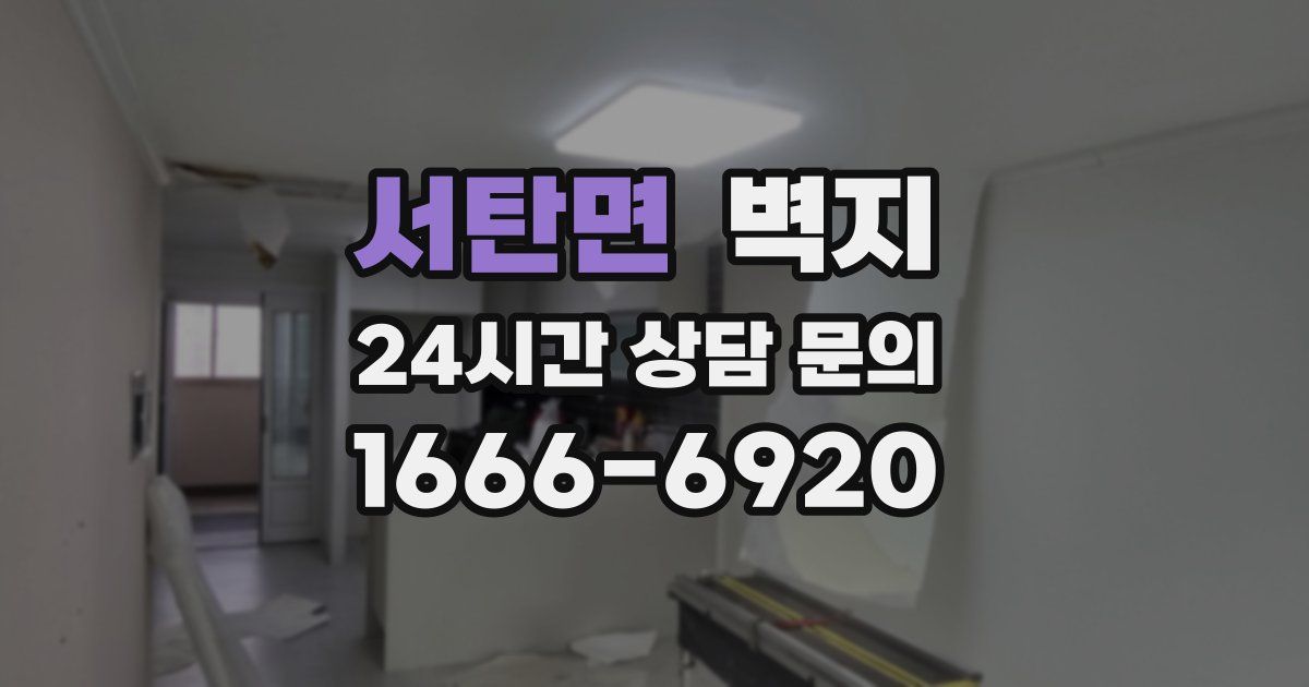 서탄면 벽지