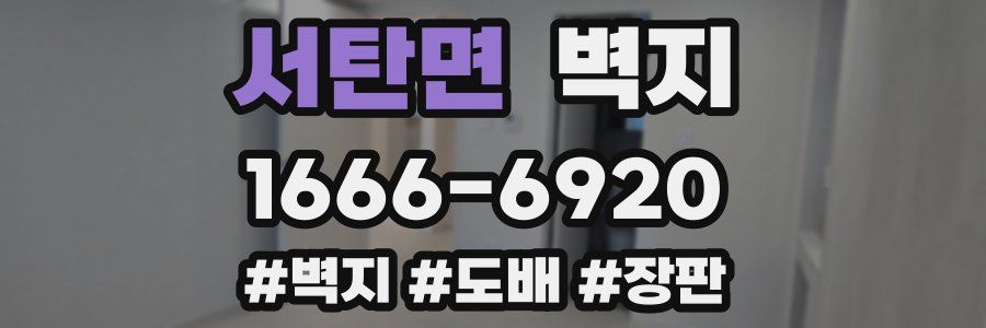 서탄면 벽지