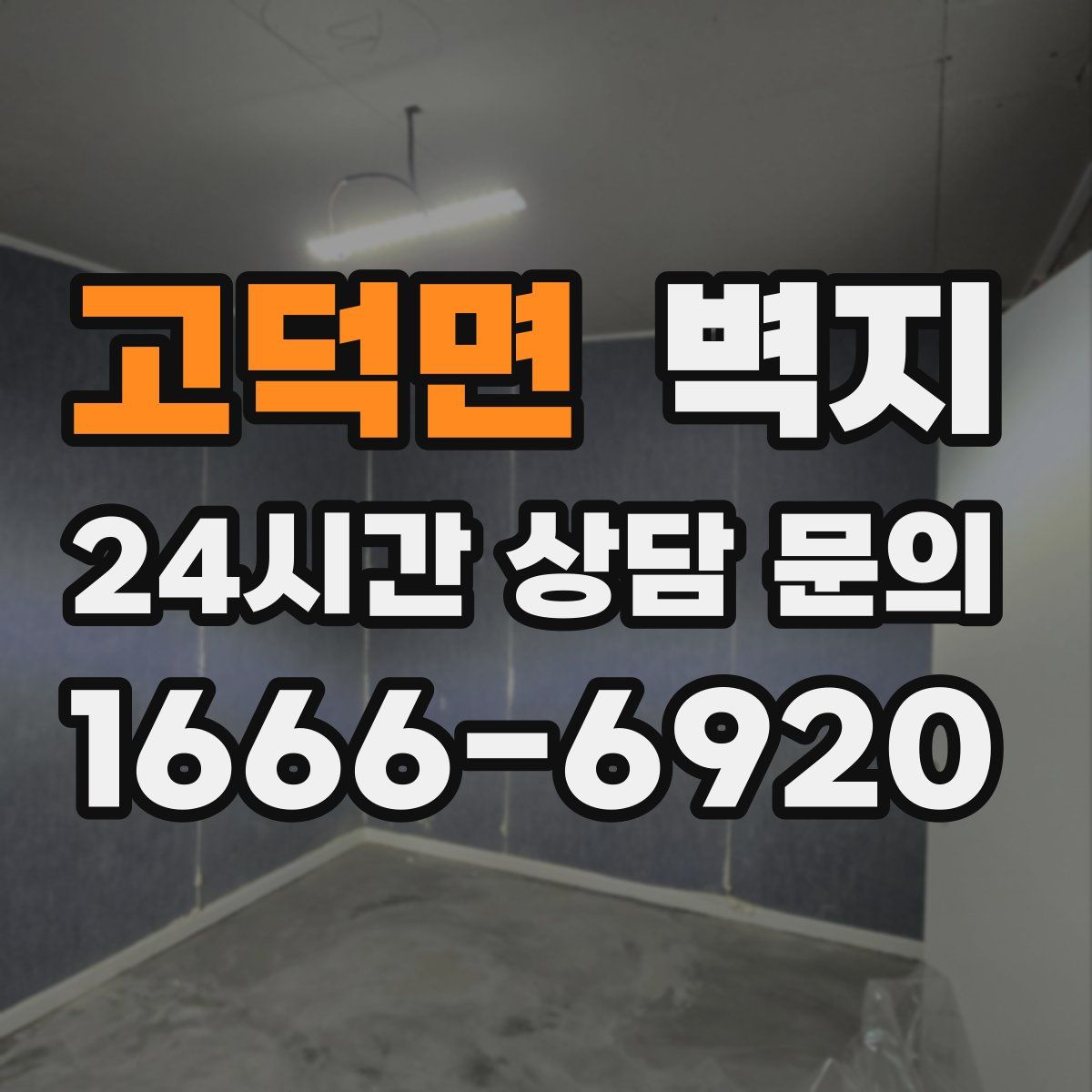 고덕면 벽지