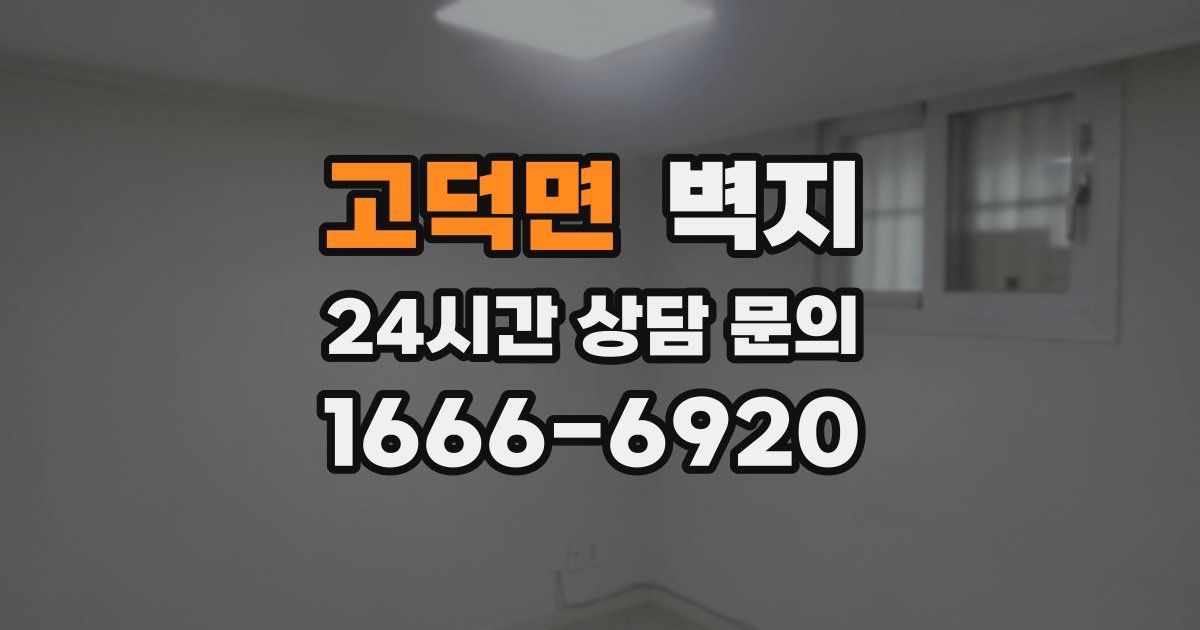 고덕면 벽지