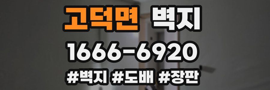 고덕면 벽지
