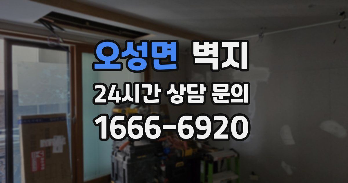 오성면 벽지