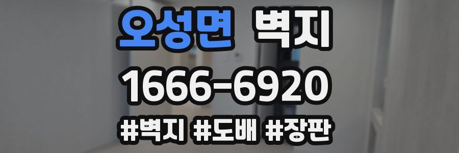오성면 벽지