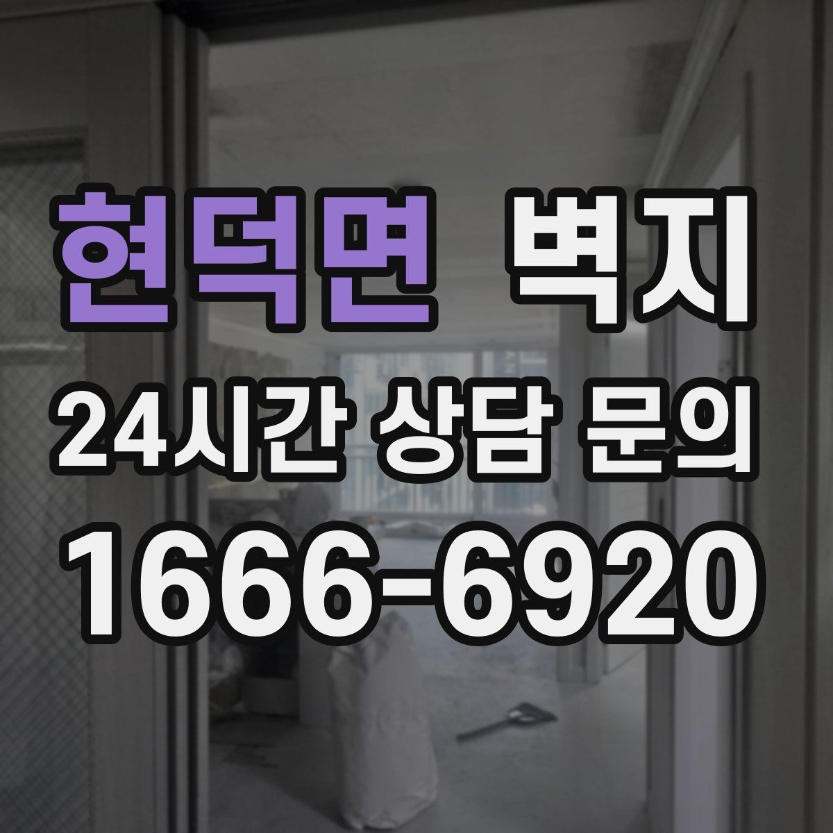 현덕면 벽지