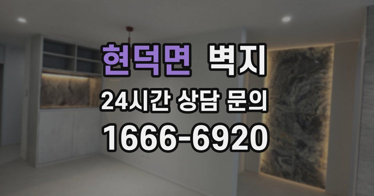 현덕면 벽지