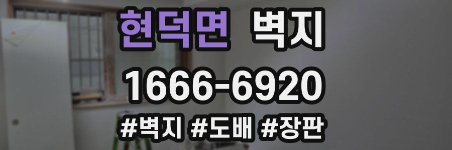 현덕면 벽지
