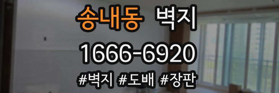 송내동 벽지