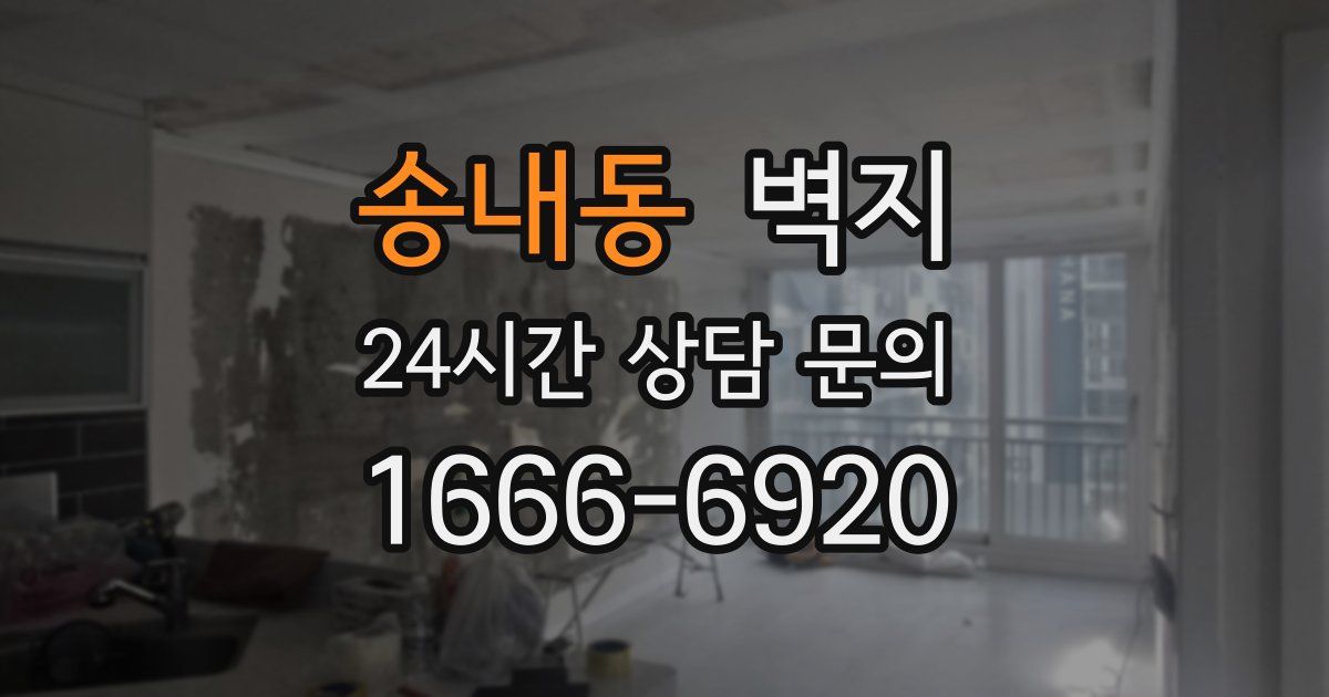 송내동 벽지