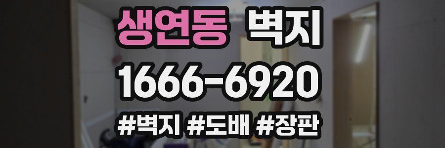 생연동 벽지