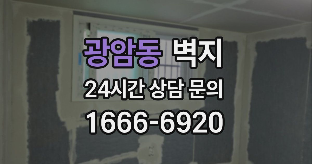 광암동 벽지