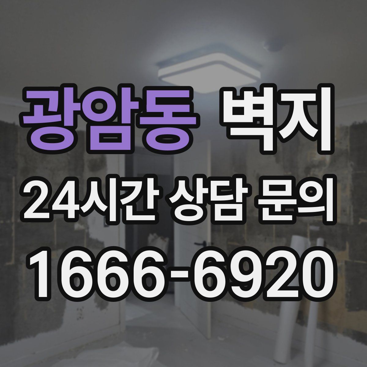 광암동 벽지