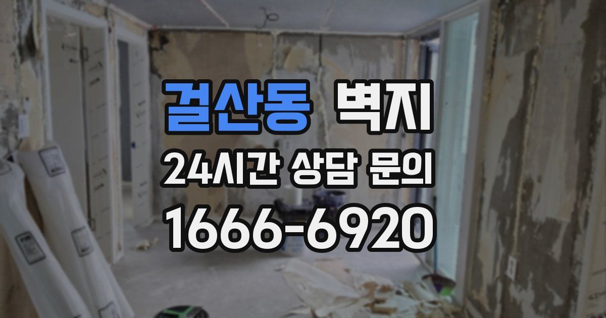 걸산동 벽지