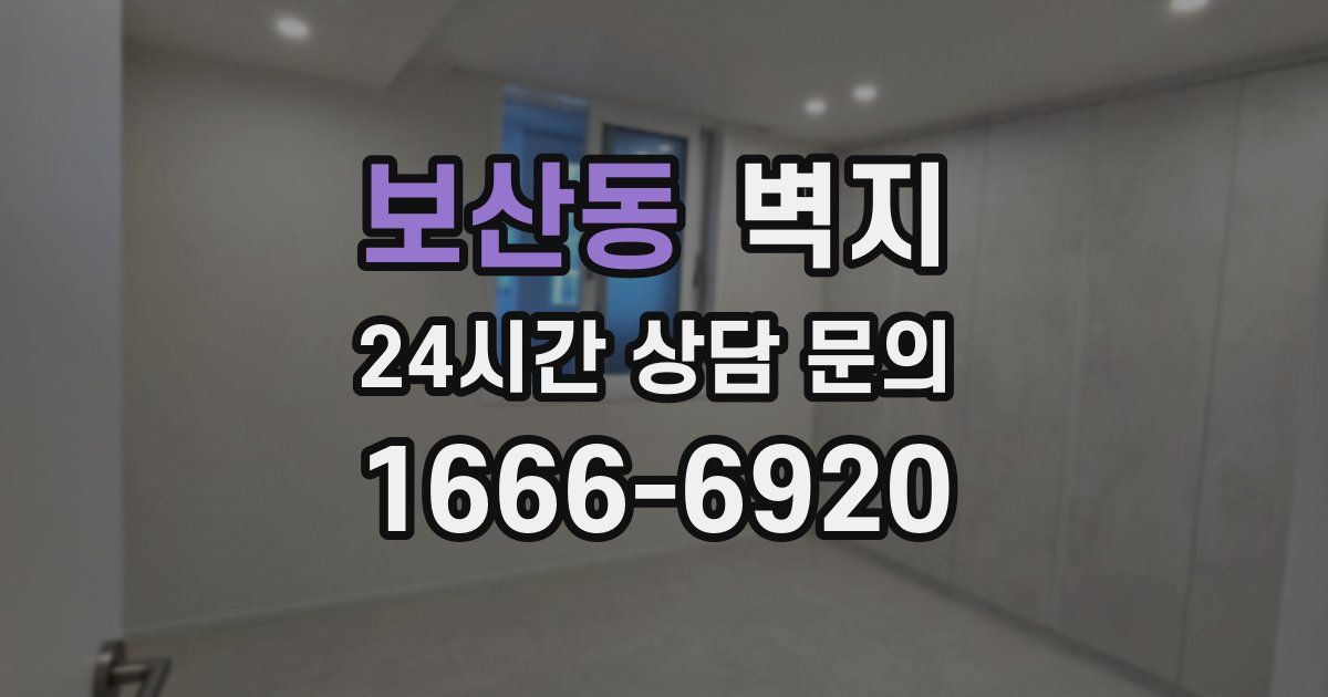 보산동 벽지