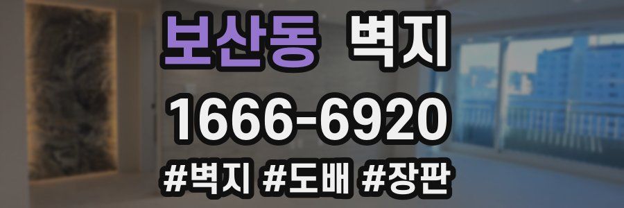 보산동 벽지