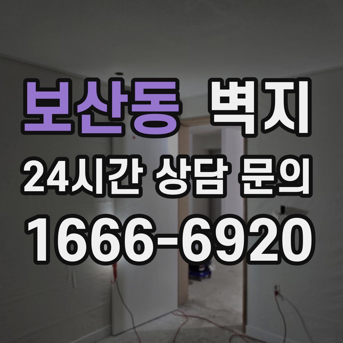 보산동 벽지
