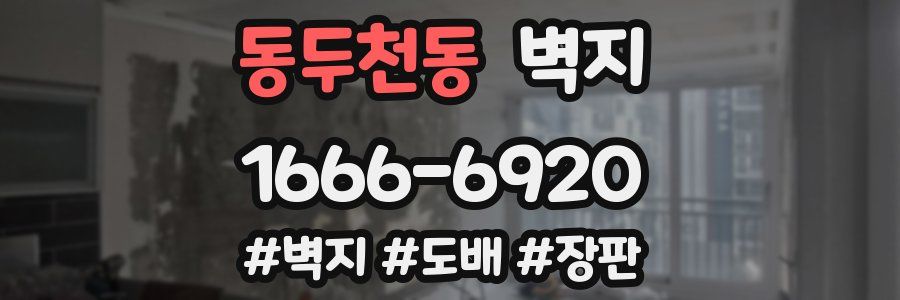 동두천동 벽지
