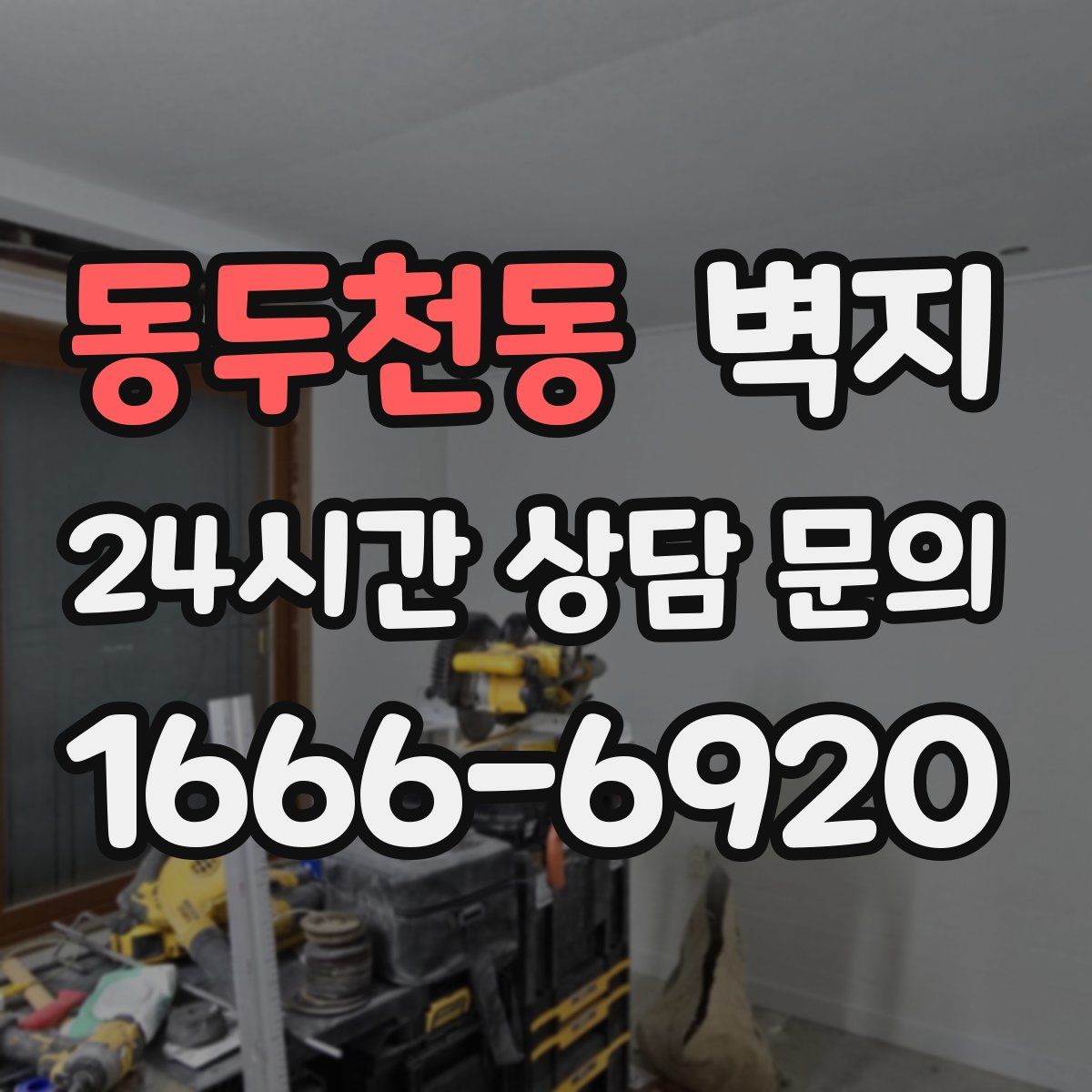 동두천동 벽지