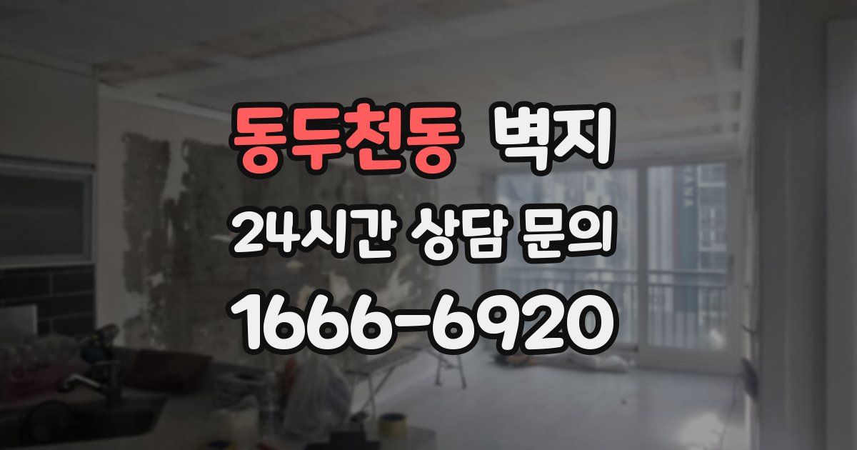 동두천동 벽지