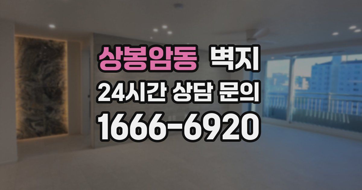 상봉암동 벽지