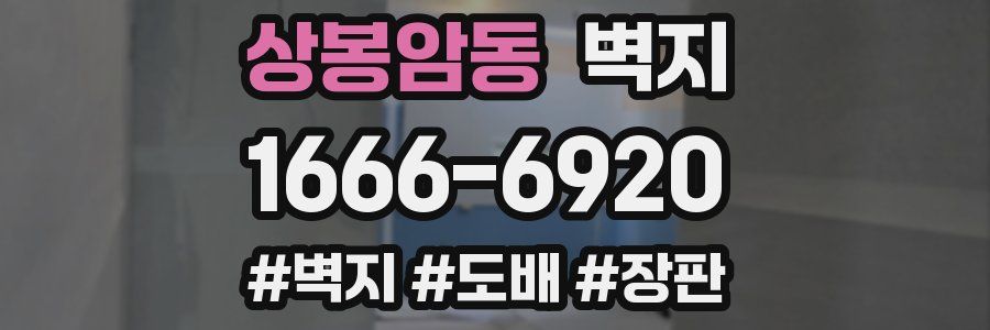 상봉암동 벽지
