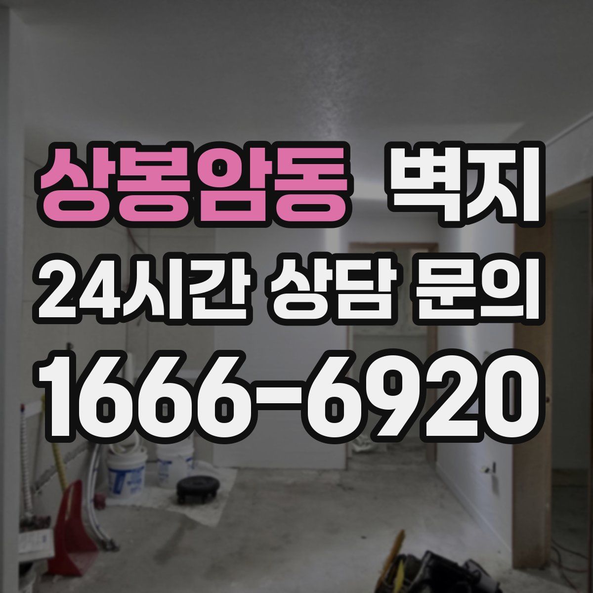상봉암동 벽지