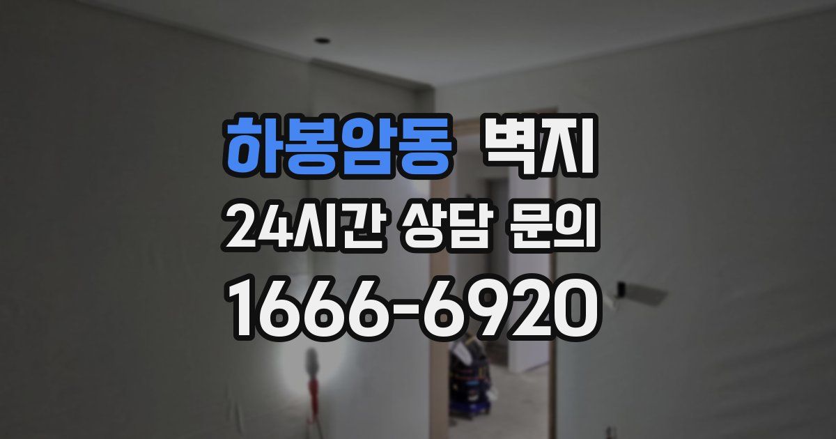 하봉암동 벽지