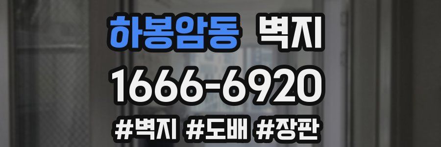 하봉암동 벽지