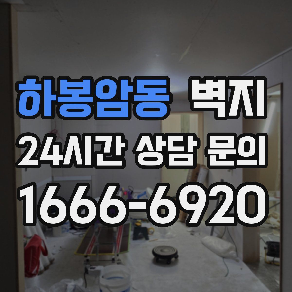 하봉암동 벽지
