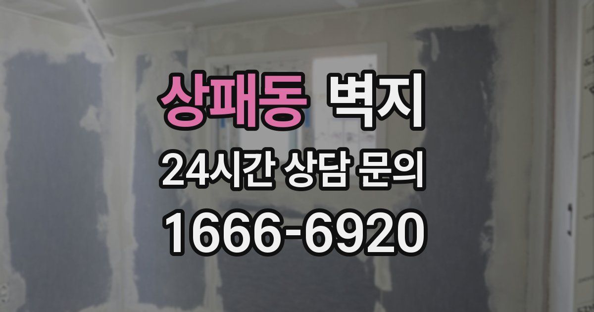 상패동 벽지