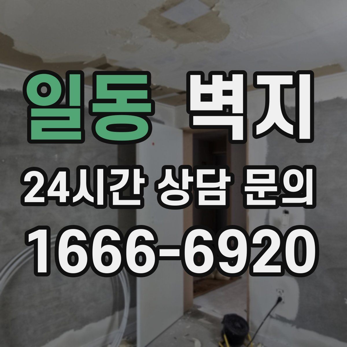일동 벽지 선택이 집 전체 인상에 미치는 영향